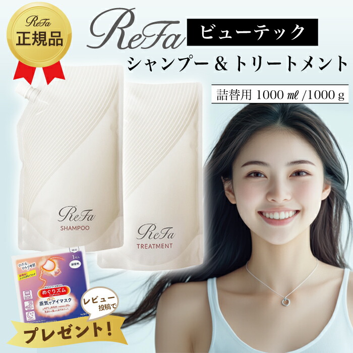 ReFa リファ ビューテックシャンプー 手当て 詰替用 定め事品 1000ml 1000g MTG BEAUTECH SHAMPOO TREATMENT 定め事品 美容 レフィル 単品 書き割り