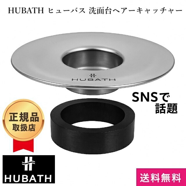 楽天市場】HUBATH 洗面台 ヘアー キャッチャー ヒューバス 洗面