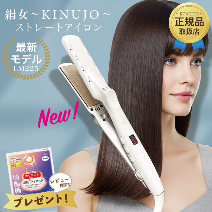 KINUITO ストレートヘアアイロン 楽天市場】【公式限定ガイドブック付き】 絹女～KINUJO