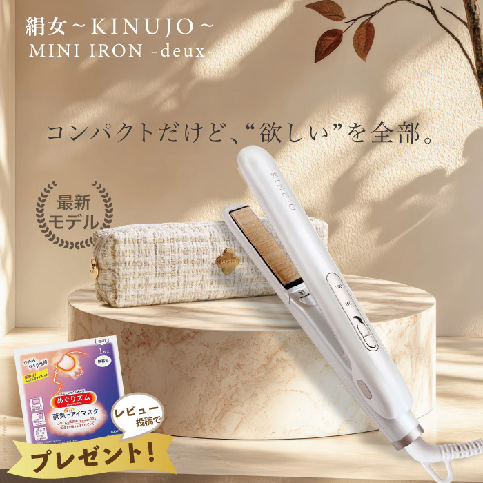 楽天市場】【正規品取扱店】KINUJO 絹女 2WAY IRON キヌージョ