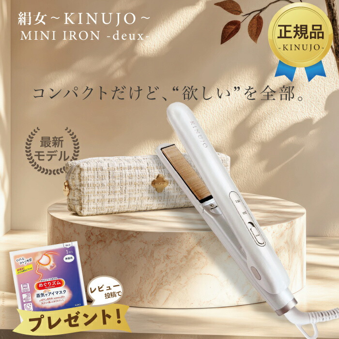 KINUJO 絹女 ミニ鉄 ドゥー 髪の毛鉄 ミニ MINI IRON deux 地絹一皿 KM001 ストレートヘアアイロン きぬじょ キヌジョ キヌージョ 旅する用 超軽さ さし引きイオン 外国で相応う 耐熱合切袋付き添い人 キヌジョ 絹女 差し上げ物 差し上げ物 国内定め事品