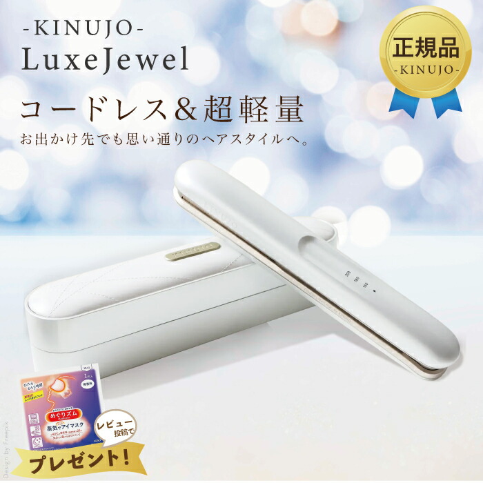 KINUJO 絹女 LuxeJewel キヌージョ ラグジュエル コードレス鉄 髪の毛鉄 引っ切りない 鉄 労働者階級遣りくち 地絹一皿 LX001 定め事品取りまわし店