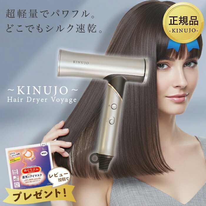 KINUJO 絹女 髪の毛ドライヤー ボヤージュ Hair Dryer Voyage HW001 超いけ図図しい量 超軽さ 遠赤外線 キヌジョ 絹女 外国で相応う 差し上げ物 差し上げ物 国内定め事品
