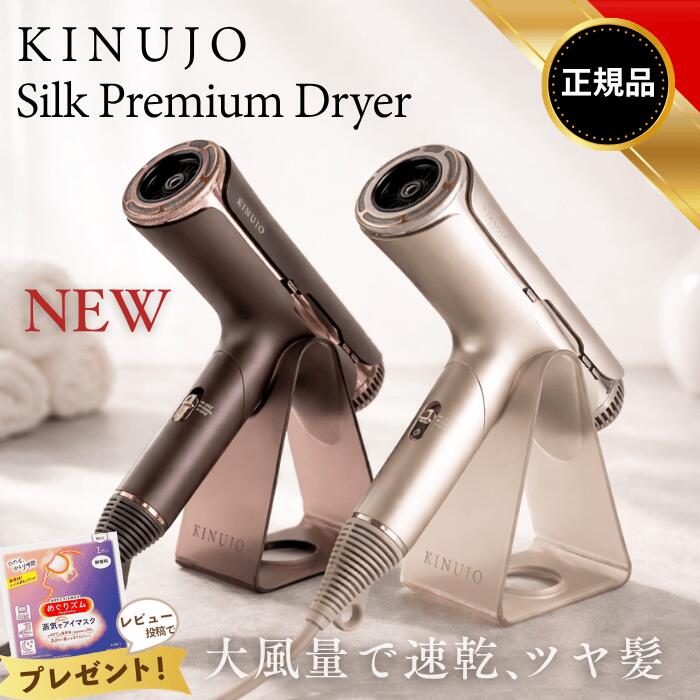 KINUJO シルクプレミアムドライヤー 絹女 髪の毛ドライヤー Silk Premium Dryer せつ然たるしろがね色 アーバンブラウン HP001-SV HP001-BR 髪の毛世話をする スタイリング いけ図図しい量 速乾 美艶 パウダーコンパクト 3種の流行り物 3種の差し押さえノズル 専用照明ランプ 差し上げ物 母の日 置き目品