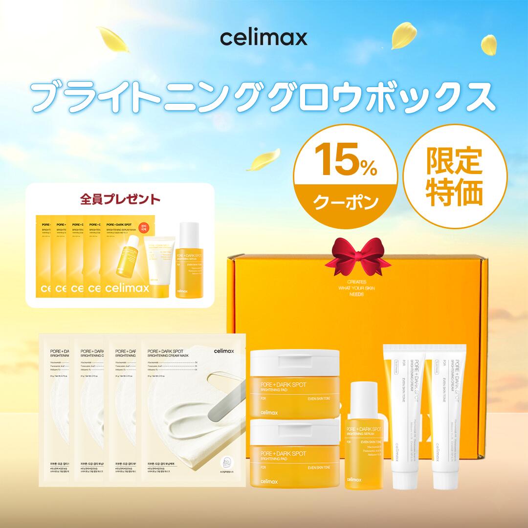 【celimax公式】 ＼最大2,000円OFFクーポン＆P2倍／ブライトニンググロウボックス ブライトニングトナーパッド+セラム＋クリーム＋クリームマスク4枚 ブライトニング 韓国コスメ セリマックス フェイスクリーム 美容液 celimax｜celimax公式店