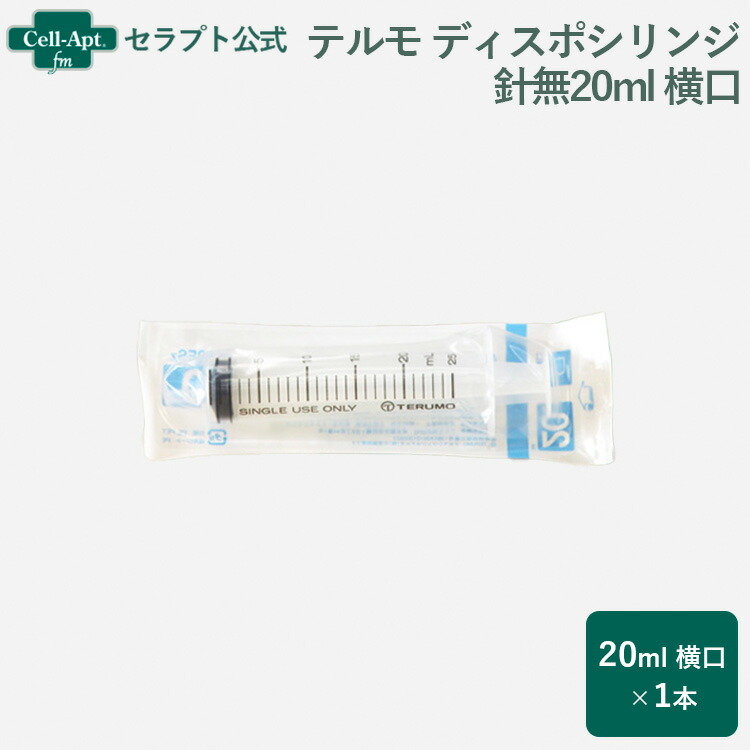 楽天市場】テルモ （TERUMO） ディスポシリンジ 針無20ml 横口 1