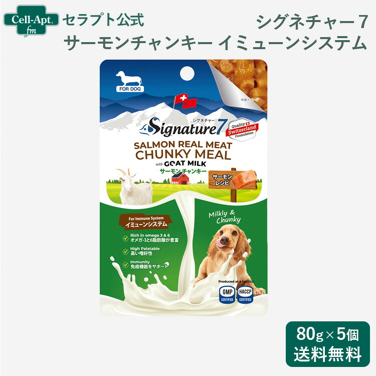 83164 【楽天市場】シグネチャー7 ゴートミルク サーモンチャンキー イミューンシステム 犬用 80g×5個(83164):セラプト公式オンラインストア