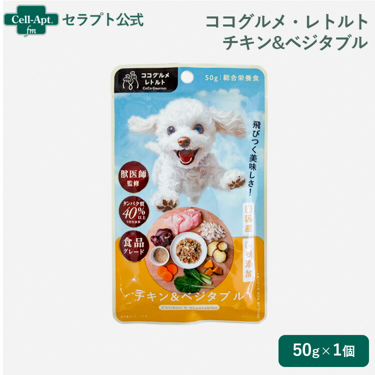 【楽天市場】ココグルメ・レトルト チキン&ベジタブル 犬用 50g（50561）：セラプト公式オンラインストア