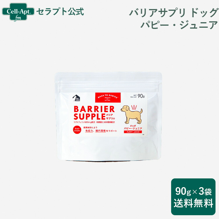 バリアサプリ ドッグ パピー・ジュニア 90g×3袋 【送料無料】 (40907)