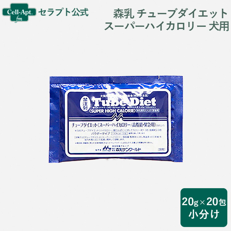 チューブダイエット　スーパーハイカロリー　高脂質・緊急用（カケシア）　計20包 あすつく】【青色】『チューブダイエット スーパーハイカロリー