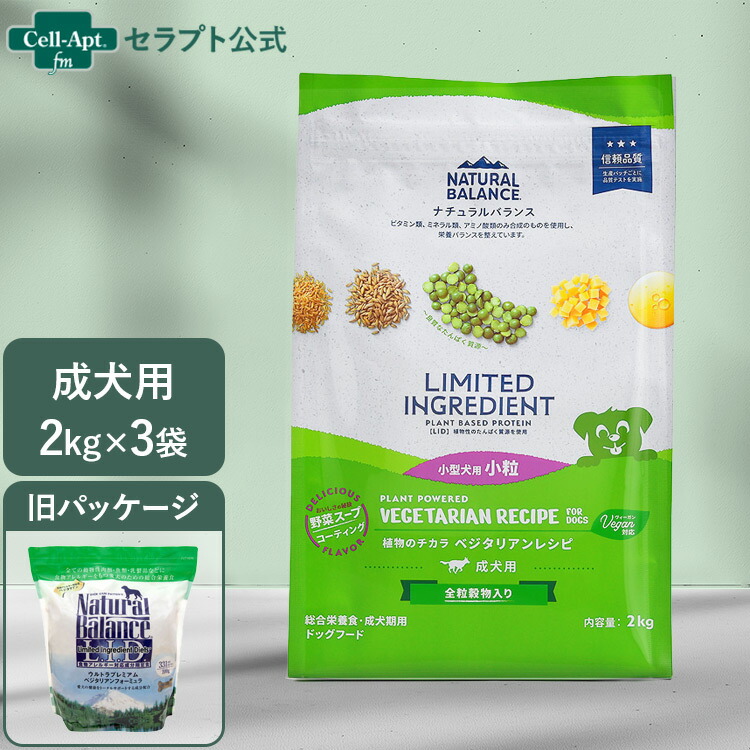 NATURAL BALANCE 自然的平衡にする LID 成犬用 ベジタリアンレシピ 素粒子 2kg×3袋（86393）