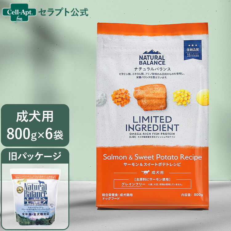 NATURAL BALANCE ナチュラルバランス LID 成犬用 サーモン&スイートポテトレシピ 800g&times;6袋（86409）（賞味期限：2026年9月1日）｜セラプト公式オンラインストア