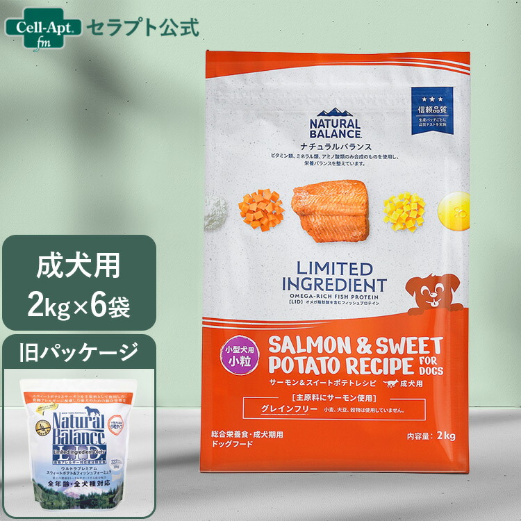 NATURAL BALANCE ナチュラルバランス LID 成犬用 サーモン&スイートポテトレシピ 小粒 2kg&times;6袋（86447）（賞味期限：2026年10月19日）｜セラプト公式オンラインストア