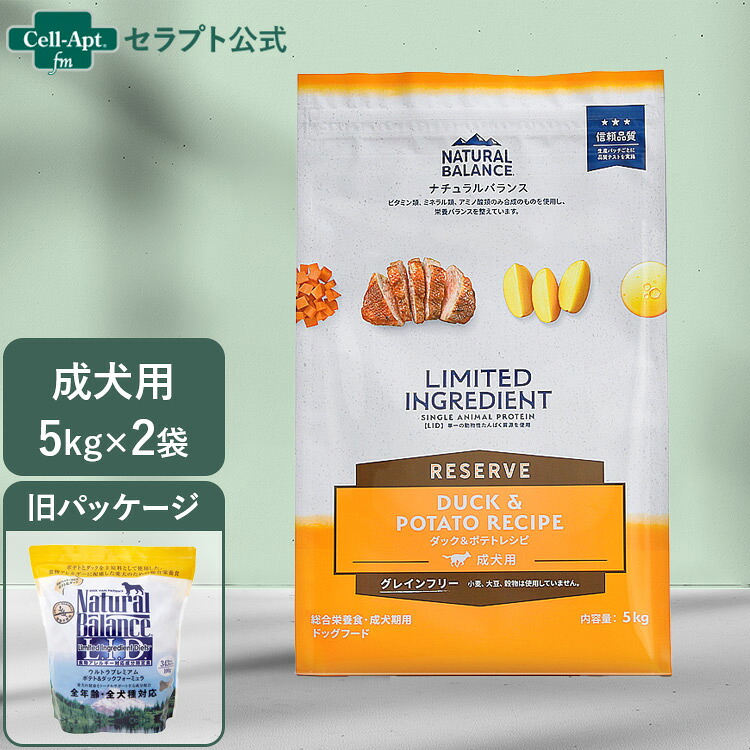 NATURAL BALANCE ナチュラルバランス LID RESERVE 成犬用 ダック&ポテトレシピ 5kg×2袋(86478)|セラプト公式オンラインストア
