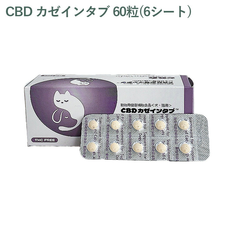 犬・猫用健康補助食品 CBDカゼインタブ100粒 【送料無料】数量限定特別価格 CBDカゼインタブ 犬猫用 100粒 動物用健康補助食品 共立製薬株式