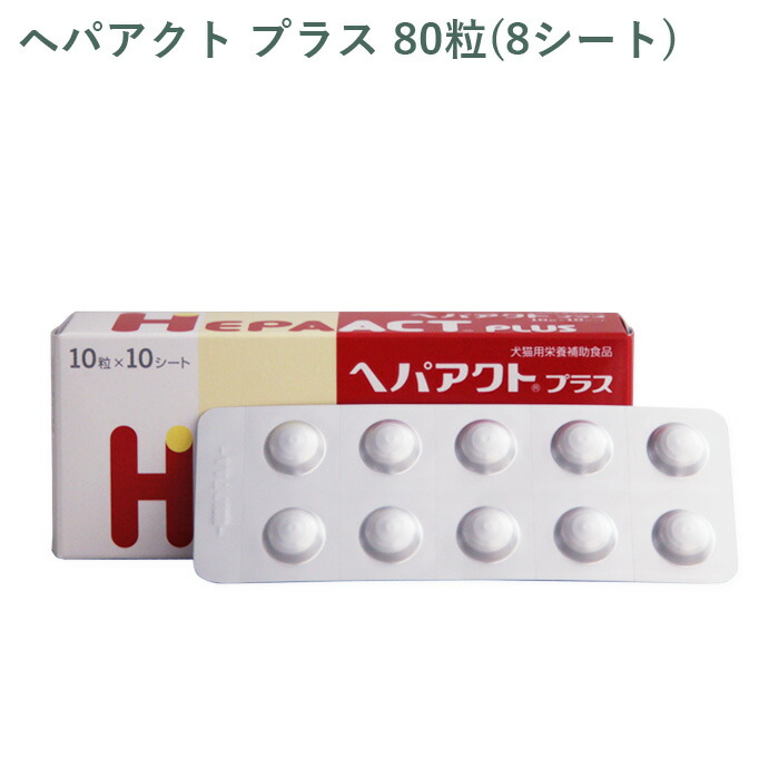 楽天市場】全薬 ヘパアクトプラス 犬用 体重5kg〜19kg 1日3粒30日分