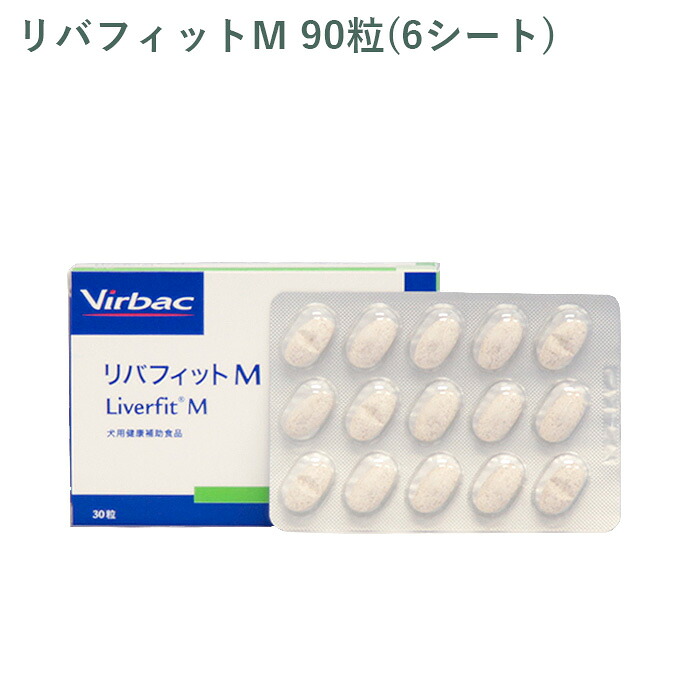 【シート販売】 ビルバック リバフィットM 犬用 90粒(6シート) ※外箱から商品を取り出し発送いたします※｜セラプト公式オンラインストア