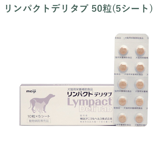 【シート販売】 明治製菓 リンパクトデリタブ 犬猫用 50粒(5シート) ※外箱から商品を取り出し発送いたします※