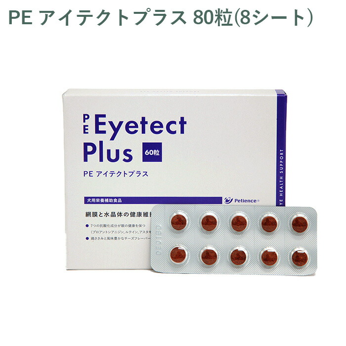 【シート販売】ペティエンス PE アイテクトプラス 犬用 80粒(8シート) ※外箱から商品を取り出し発送いたします※