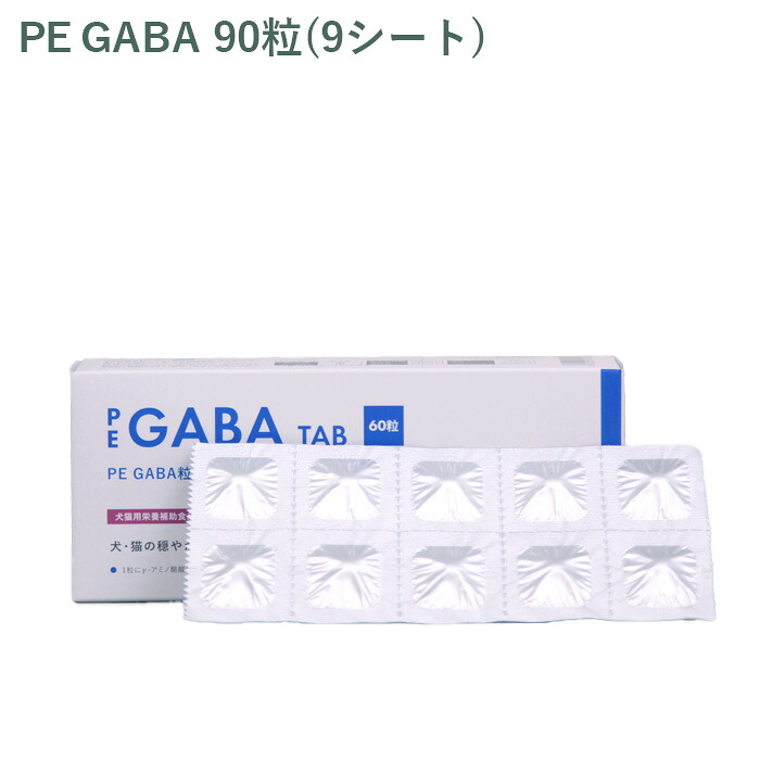 【シート販売】ペティエンス PE GABA 粒 犬猫用 90粒(9シート) ※外箱から商品を取り出し発送いたします※