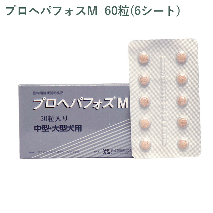 【シート販売】 共立製薬 プロヘパフォスM 中型・大型犬用 60粒(6シート) ※外箱から商品を取り出し発送いたします※