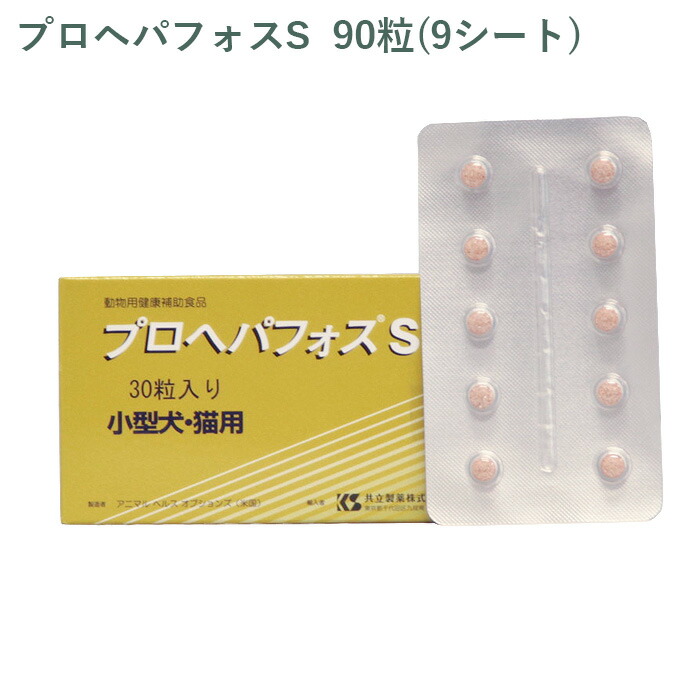 【シート販売】 共立製薬 プロヘパフォスS 小型犬・猫用 90粒(9シート) ※外箱から商品を取り出し発送いたします※