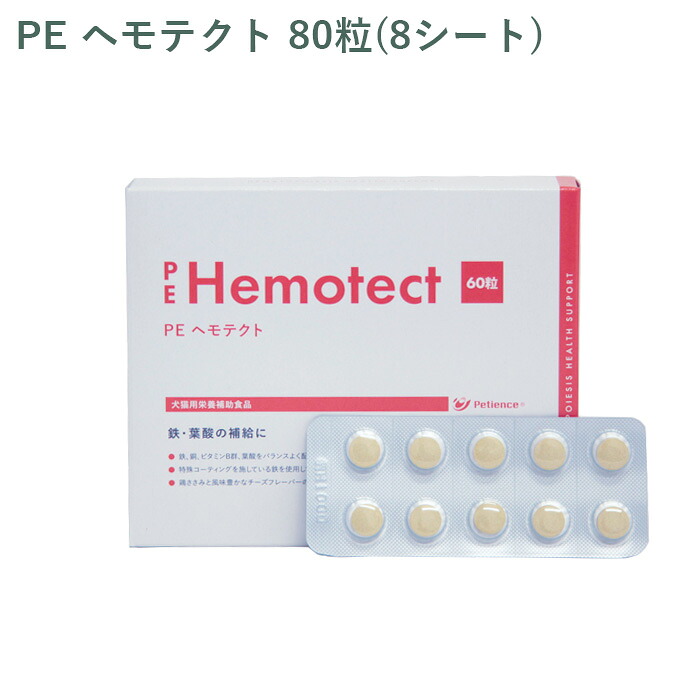 【シート販売】ペティエンス PE ヘモテクト 犬猫用 80粒(8シート) ※外箱から商品を取り出し発送いたします※