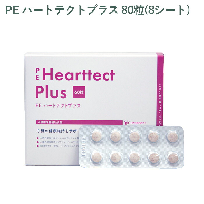 【シート販売】ペティエンス PE ハートテクトプラス 犬猫用 80粒(8シート) ※外箱から商品を取り出し発送いたします※
