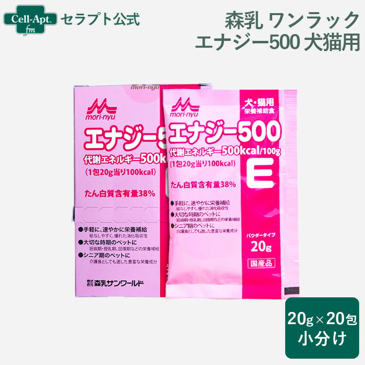 犬猫用 栄養補助食 森乳 ワンラック エナジー500 高栄養 70袋 バラ売相談 犬 猫 サプリ 森乳 ワンラック エナジー500 20gx6包 犬 栄養補助