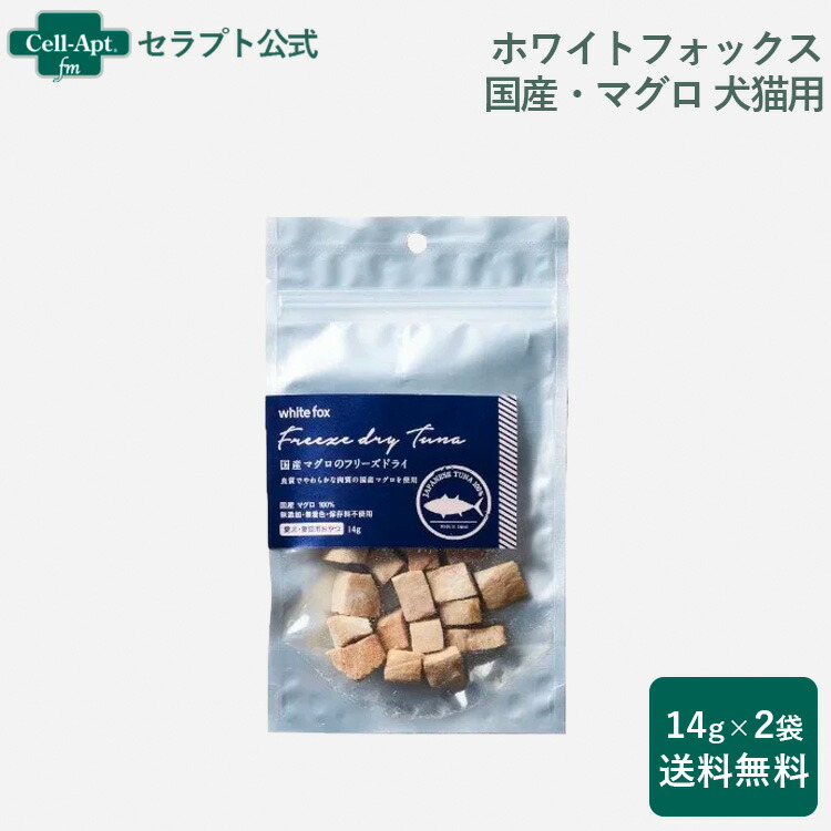 white fox フリーズドライまぐろ100g×2袋セット 《愛犬・愛猫用》