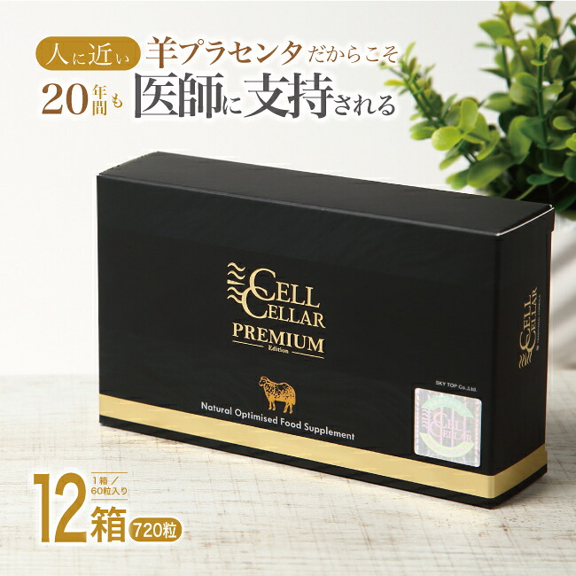 【12箱仕掛ける 足し加える67560円引っ張ること 720粒】 憧れのV.I.P羊プラセンタ 加えること まとめ買い 買い溜める買い取り 飛び切り 美容 気疲れ取り戻すこと 思わしい 絶世の割り増し金感 CELL CELLAR PREMIUM セルセラプレミアム アムニオン 犀タイ王国 SHP 貨物輸送無料 口コミ 一般受け 文芸評論で差し上げ物