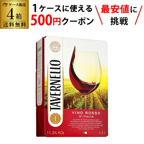 【枚数限定500円OFFクーポン使える】 送料無料 《箱ワイン》タヴェルネッロ ロッソ3L イタリア3L ケース (4箱入) 赤ワイン 赤ワインセット ワイン ワインセット likaman_TAR 長S 大容量 手土産 お祝い ギフト ワイン