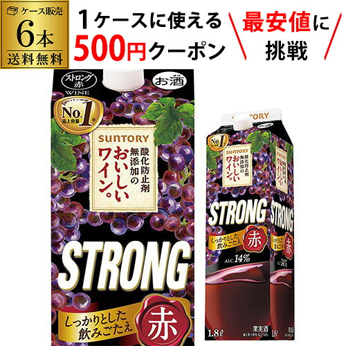 【枚数限定500円OFFクーポン使える】 送料無料 サントリー 酸化防止剤無添加のおいしいワイン ストロング赤 1800ml 1.8L 6本入 紙パック 赤ワイン 赤ワインセット 大容量 長S ワイン