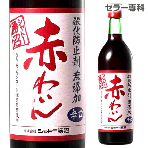 無添加・無補糖赤ワイン 中口 |シャトー勝沼オンラインストア