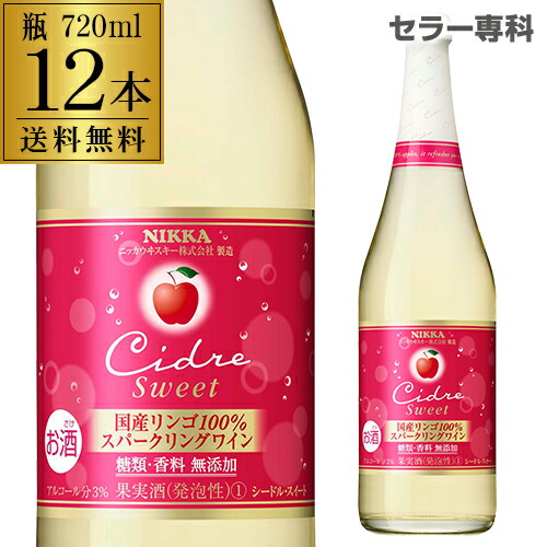 送料無料 ニッカ シードル スイート 720ml瓶 12本入ケース スパークリングワイン やや甘口 日本 りんご酒 リンゴワイン 国産ワイン ニッカシードル まとめ買い 箱買い お酒 長S 敬老の日 ハロウィン