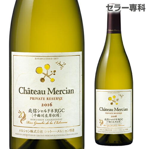 楽天市場 シャトー メルシャン 北信シャルドネ Rgc 千曲左岸収穫 16 白ワイン 日本ワイン 国産ワイン 長野 辛口 信州ワイン ギフト ワイン ワインセラー セラー専科 楽天市場 シャトー メルシャン 北信シャルドネ Rgc 千曲左岸収穫 16 白ワイン 日本ワイン 国産ワイン 長野 辛口 信州ワイン ギフト ワイン ワインセラー セラー専科