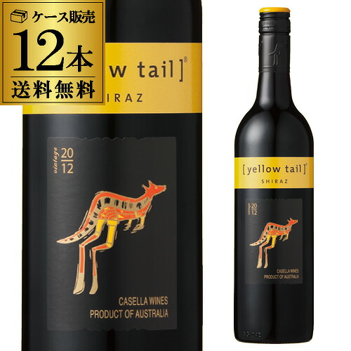 1本あたり988円 送料無料 イエローテイル シラーズ ケース (12本入) 【イエローテール】 長S 赤ワイン 送料無料 手土産 お祝い ギフト ワイン【ポイント対象外】｜ワイン＆ワインセラー　セラー専科
