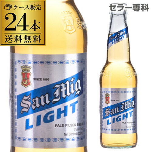 San Mig Light ビール　1箱 サンミゲール・ライト 瓶 330ml×24本入り ケース売り ビール 香港