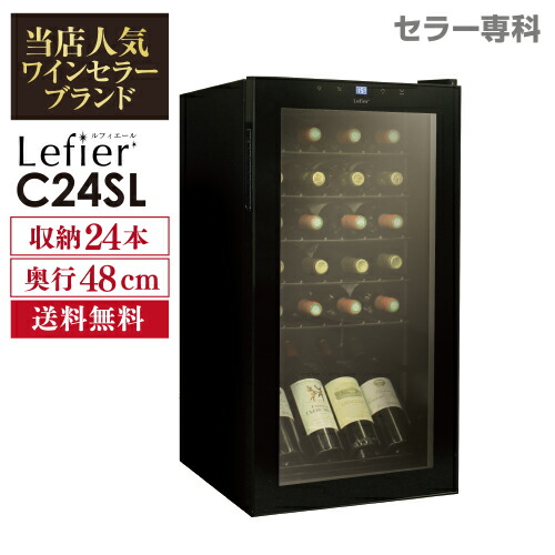 ワインセラー ルフィエール C24sl 24本 本体カラー ブラック家庭用 送料無料 ワインセラー セラー おすすめ コンプレッサー式 業務用 薄型 フォルスター 通販 スリム おしゃれ 小型 新生活 P B ワイン ワインセラー セラー専科キャッシュレス5 Off対象商品 超薄型