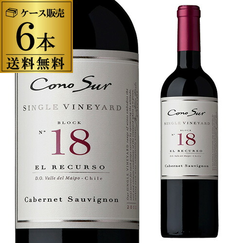送料無料 1本あたり2,091円(税別) コノスル シングルヴィンヤード カベルネ ソーヴィニヨン 750ml×6本入 チリ 赤ワイン 赤ワインセット ワイン ワインセット 辛口 フルボディ シングルビンヤード 長S 手土産 お祝い ギフト ワイン