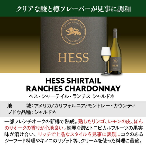 【10%OFF 12/26まで】白ワイン ヘス シャーテイル ランチス シャルドネ 750ml 長S【送料無料】