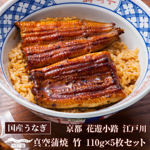 楽天ランキング1位 楽天市場 エントリー 購入でパンダエコバックプレゼント送料無料 鰻専門店 花遊小路 江戸川真空 蒲焼 竹 5枚セット 550g 鰻 うなぎ 蒲焼 老舗 京都 江戸焼鰻 お取り寄せグルメ 産地直送 やげん堀 産直 ワイン ワインセラー セラー専科