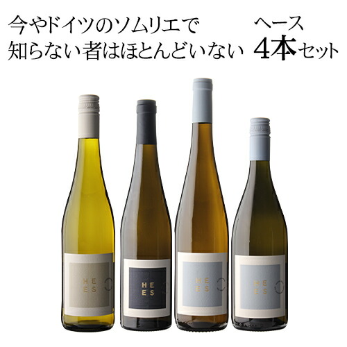 【30%OFF 12/7まで】ワインセット ヘース コンプリート 4本セット 浜運A 【送料無料】