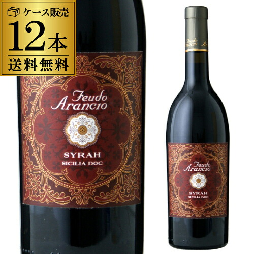 送料無料 赤ワイン フェウド アランチョ シラー 750ml×12本 イタリア シチリア シチーリア やや辛口 ミディアムボディ 赤 ワイン ギフト プレゼント ワインセット 12本 長S 送料無料 手土産 お祝い ギフト ワイン【ポイント対象外】|ワイン&ワインセラー セラー専科