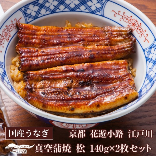 送料無料 鰻専門店 花遊小路 江戸川真空蒲焼 松 2枚セット 280g 鰻 うなぎ 蒲焼 老舗 京都 江戸焼鰻 お取り寄せグルメ 産地直送 やげん堀 (産直) 8,208円