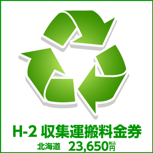 H-2収集運搬料金券（本体同時購入時、処分するワインセラーのリサイクルをご希望のお客様用）｜ワイン＆ワインセラー　セラー専科