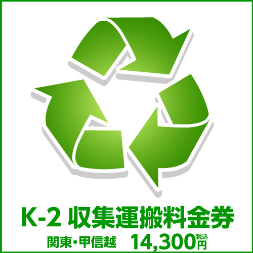 K-2収集運搬料金券（本体同時購入時、処分するワインセラーのリサイクルをご希望のお客様用）