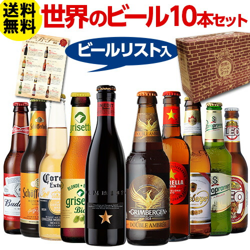 楽天市場 ビール ギフト ビールセット 飲み比べ 詰め合わせ 世界のビール10本 送料無料 海外ビール 世界のビールセット 長s 世界のビール専門店beer The World