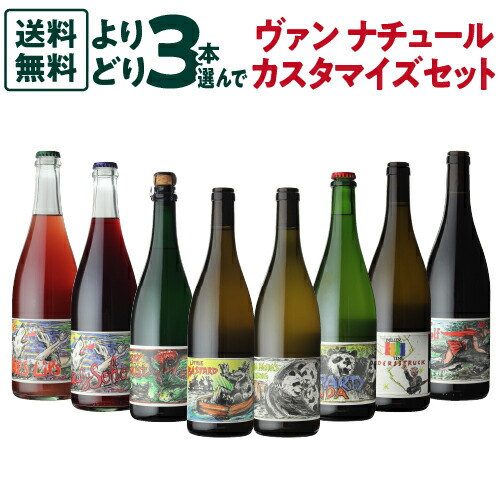 1本当たり4,217円(税込) 送料無料 よりどり3本 カスタマイズセット 750ml 3本入ヤン マティアス クライン ドイツ モーゼル ワインセット クール代込み 酸化防止剤無添加 虎