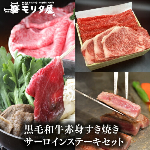 送料無料 モリタ屋 黒毛和牛赤身すき焼き サーロインステーキセット(すき焼き用500g サーロインステーキ600g(200g×3枚)) クール代込 産地直送 モリタ屋 (産直)